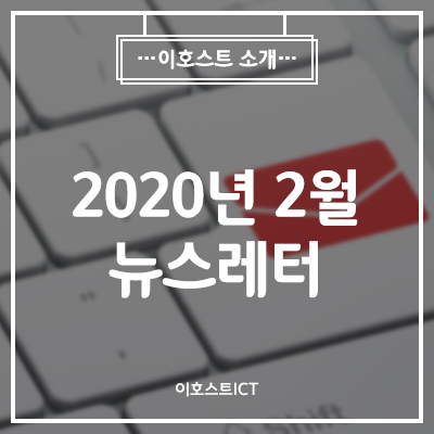 [이호스트ICT 소식] 2020년 2월 뉴스레터 
