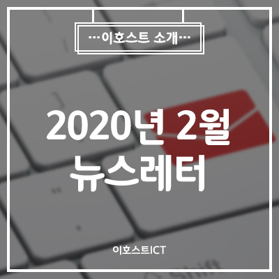  [이호스트ICT 소식] 2020년 2월 뉴스레터 