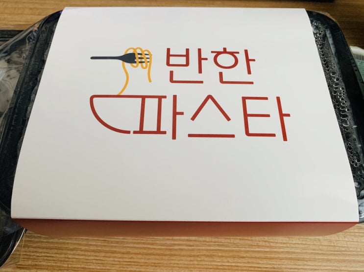  반한파스타 배달맛집 양도 많고 맛도 좋고 퀄리티까지