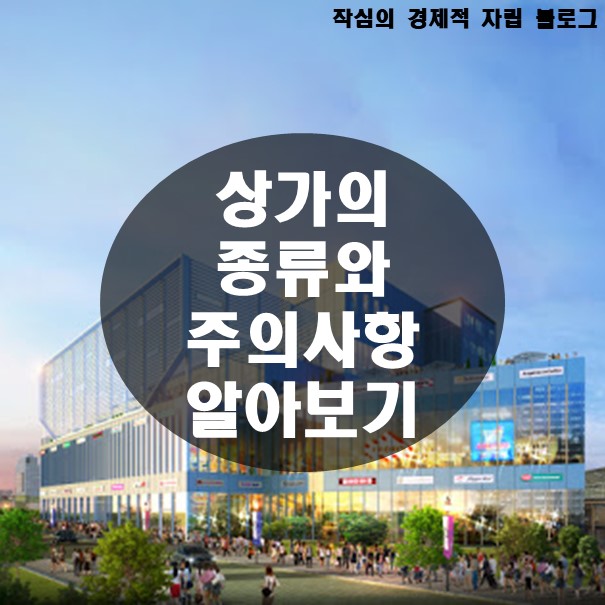  대표적인 상가의 종류와 상가 투자시 주의사항에 대해 알아볼까요?