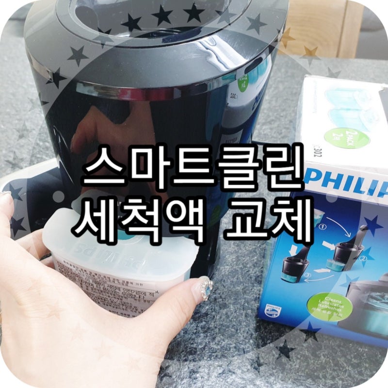 필립스 스마트클린 사용법 전기면도기 세척액 교체해봐요 :D