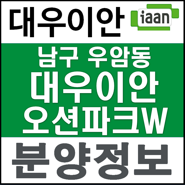 우암동 대우이안 오션파크W 부산아파트 분양