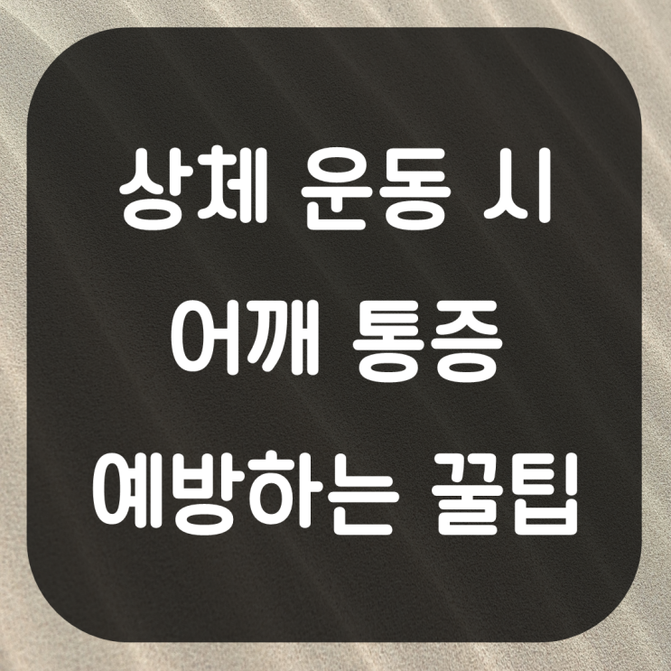  헬스를 하면서 어깨통증 예방법. 어깨통증 방지 주의사항 상체운동 꿀팁
