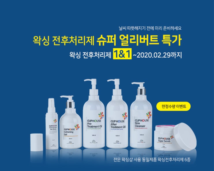 [이벤트] 클립하우스 왁싱 전후처리제 얼리버드 특가!!