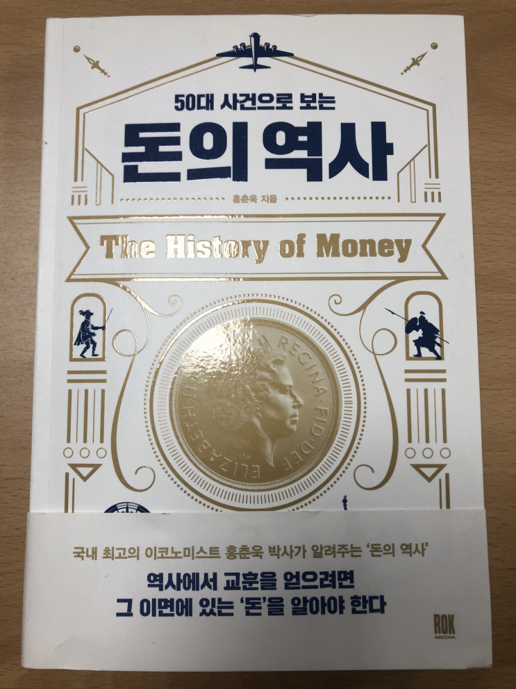  금본위제 폐지, 1929년 경제대공황은 왜 일어났을까 <돈의 역사(50대 사건으로 보는) - 홍춘욱>