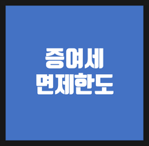  증여세 면제한도를 알아야, 부자가 됩니다. (부자들의 비밀무기, 증여세면제한도)