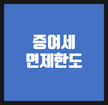 증여세 면제한도를 알아야, 부자가 됩니다. (부자들의 비밀무기, 증여세면제한도)