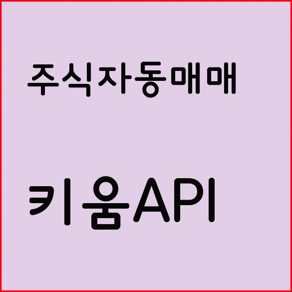 키움API 키움증권 API 자동매매를 위한 조건식 상세설명 - 키움 캐치 자동매매
