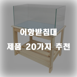  [제품순위] 어항받침대 제품군20가지 리스트 정보 입니다. 