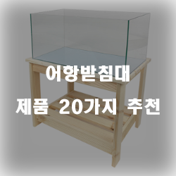 [제품순위] 어항받침대 제품군20가지 리스트 정보 입니다. 