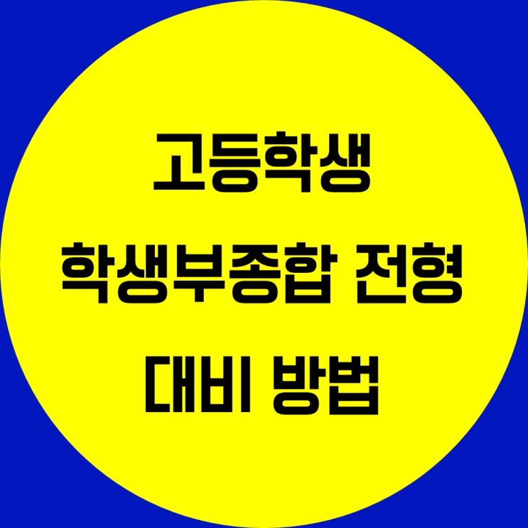 고등학생 학생부종합전형 대비법. 학종 평가요소 고등 대입 준비방법 수시 준비법