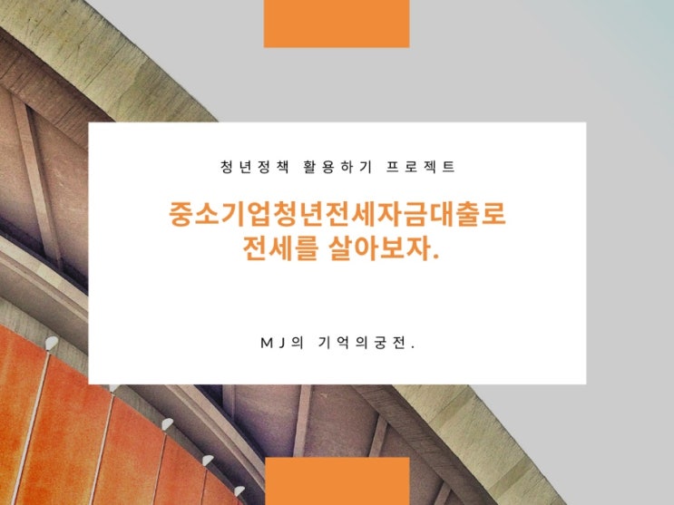  중소기업청년전세자금대출로 전세를 살아보자. 은행 가심사.기금e든든대출접수.사전자산심사 적격.대략적인진행.