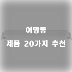  [상품정보] 어항등 제품군20종류 추천 리스트 입니다 즐거운 쇼핑하세요~ 