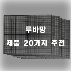  [베스트 순위] 루바망 물품20개의 상품을 한눈에 보는 입니다 실패없는 쇼핑 하세요 