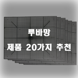 [베스트 순위] 루바망 물품20개의 상품을 한눈에 보는 입니다 실패없는 쇼핑 하세요 