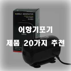  저렴한 어항기포기 여기에 있습니다.추천 리스트 