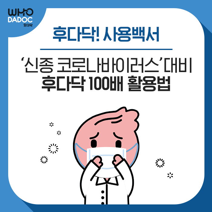 [후다닥 사용백서] '신종 코로나바이러스' 대비 후다닥 100배 활용법