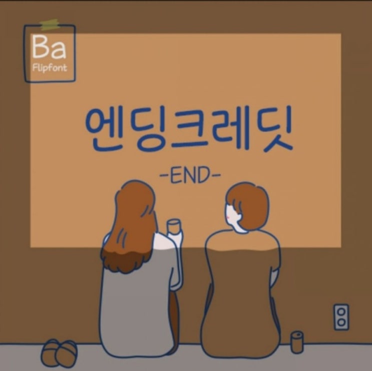  갤럭시 폰트 추천 Ba엔딩크레딧 인생 폰트 등극!