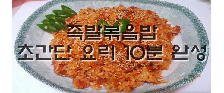  남은족발요리 10분완성 초간단요리 족발볶음밥 자취생요리