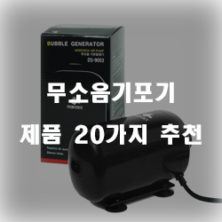  [쇼핑정보] 무소음기포기 물품군추천 순위 보고가세요~ 