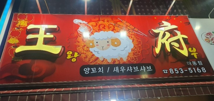 익산포스기 익산POS기 익산포스 익산POS 마동 양꼬치집 왕부 관리방문