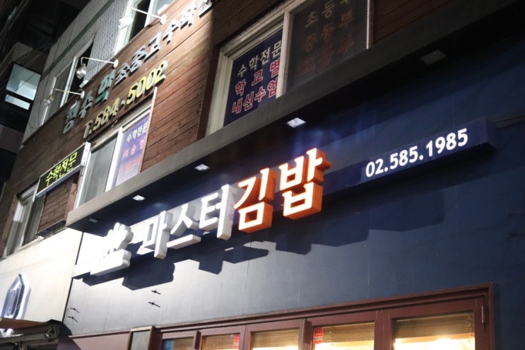 [양재] 치즈김밥맛집 '마스터김밥 서초본점' 후기