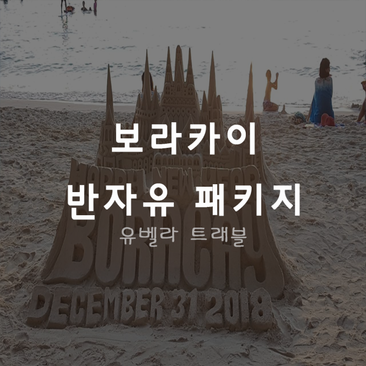 [부산출발] 보라카이 반자유 여행 헤난게열 리조트 숙박 3박5일 4박6일 에어부산