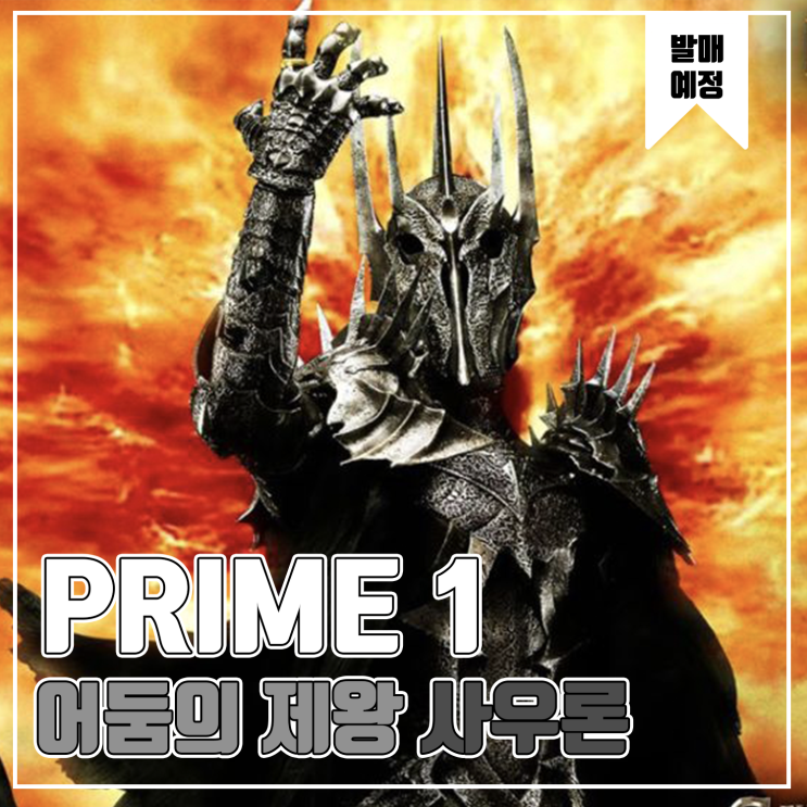  [피규어 발매 예정] PRIME 1 STUDIO 어둠의 제왕 사우론(반지의 제왕)