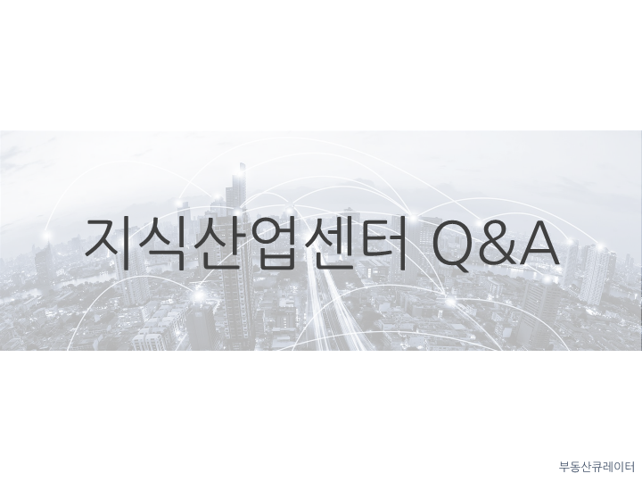  지식산업센터분양(구,아파트형공장)투자분석 Q&A