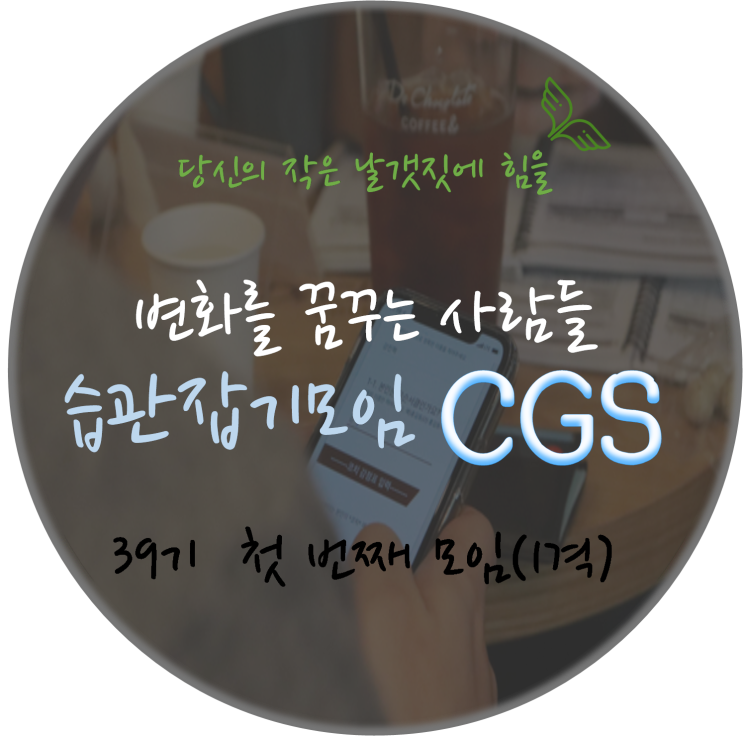  [습관잡기모임CGS] 39기 1격모임 취미생활추천 20대동호회