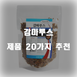  다양한 감마루스 물품추천 리스트 