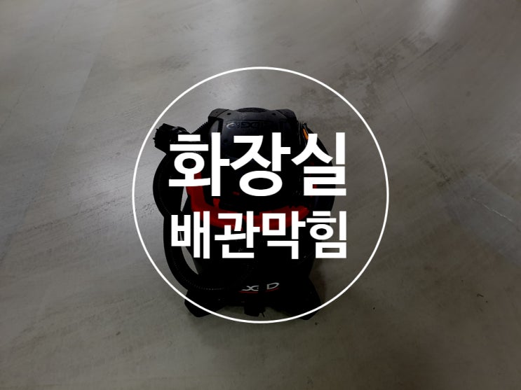 화장실하수구막힘 하수구뚫는비용