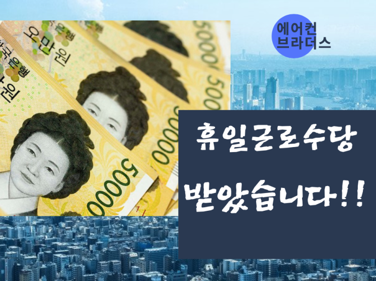  2020년 휴일근로수당 받았습니다!! (설 월급)