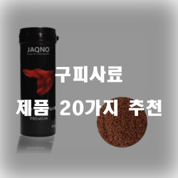  [쇼핑정보] 구피사료 제품들20가지 순위 리스트 