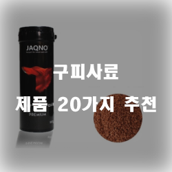 [쇼핑정보] 구피사료 제품들20가지 순위 리스트 