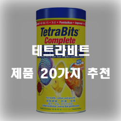  [제품랭킹] 테트라비트 상품들20종류 추천 입니다. 알뜰한 쇼핑하세요~ 
