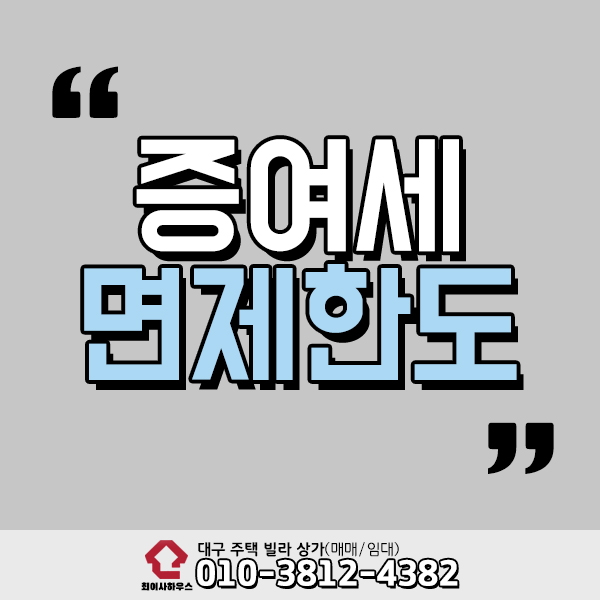  증여세 면제한도 모르시나요?