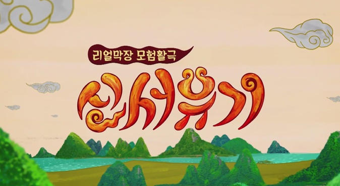  신서유기8 방송예정일 학수고대