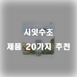  [제품정보] 시앗수초 물품군1위 부터 20위 리스트 