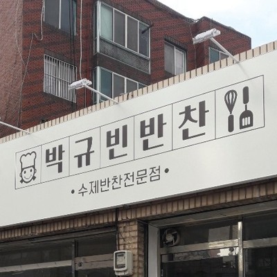 대구간판] 박규빈 반찬가게 간판 시공 완료~!! : 네이버 블로그
