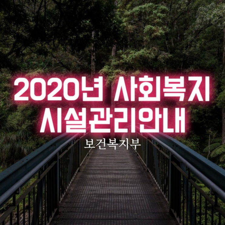  보건복지부 2020년 사회복지시설관리안내 파일공유