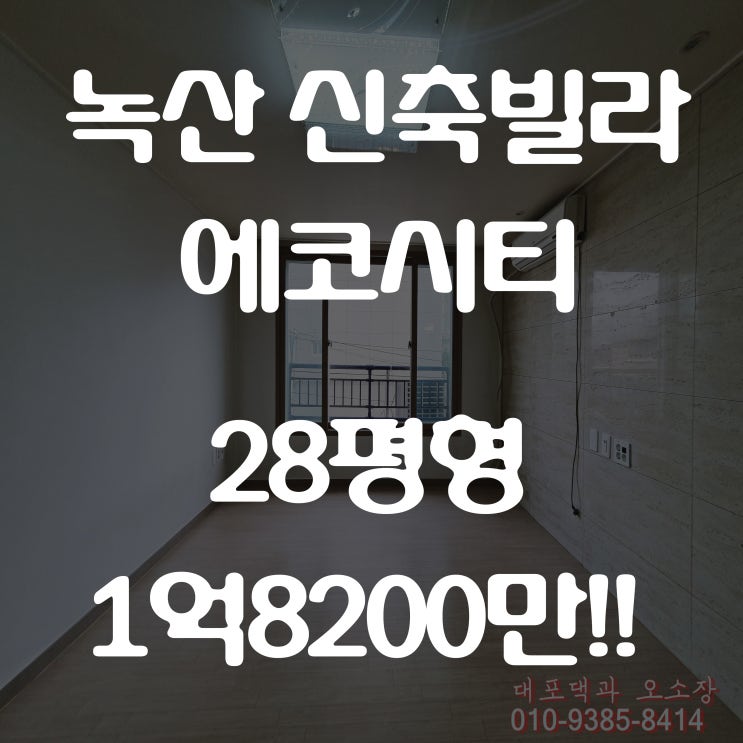  명지 빌라 녹산에코시티 저렴하게 내 집 마련의 꿈을!