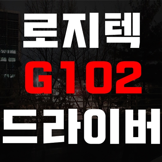  로지텍 G102 드라이버 다운로드 새로 받는곳