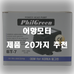  쿠팡에서 판매하는 어항모터 상품 모음20가지 추천 리스트 확인해보세요~ 
