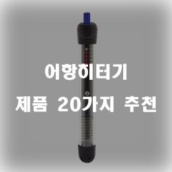  합리적인 선택의 어항히터기 제품강력 추천 리스트 입니다~ 확인해보세요 