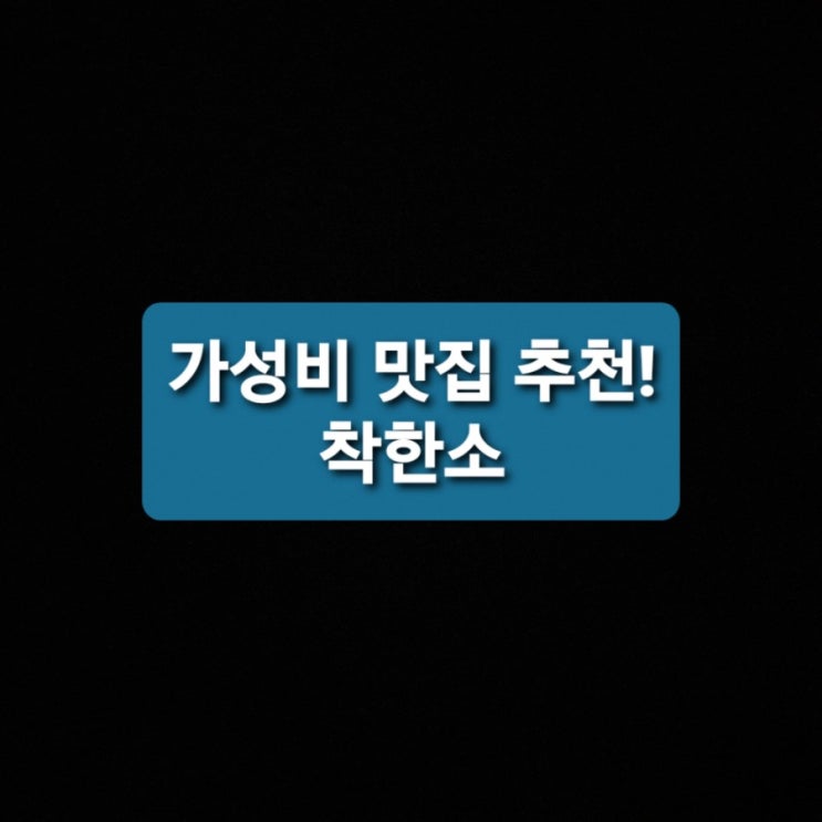  부산 동아대 소고기 맛집(부용동, 부민동) - 착한소