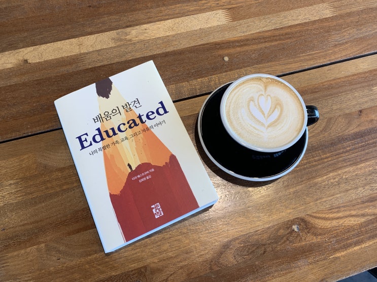  빌게이츠,오바마 추천도서 배움의 발견(Educated), 타라 웨스트오버