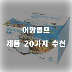  누구나 만족할만한 어항펌프 물품들20종류 순위 리스트 즐거운 쇼핑하세요~ 