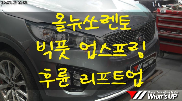  올뉴쏘렌토 후륜 처짐보강 작업[빅풋 업스프링] - 인천 튜닝샵 와츠업