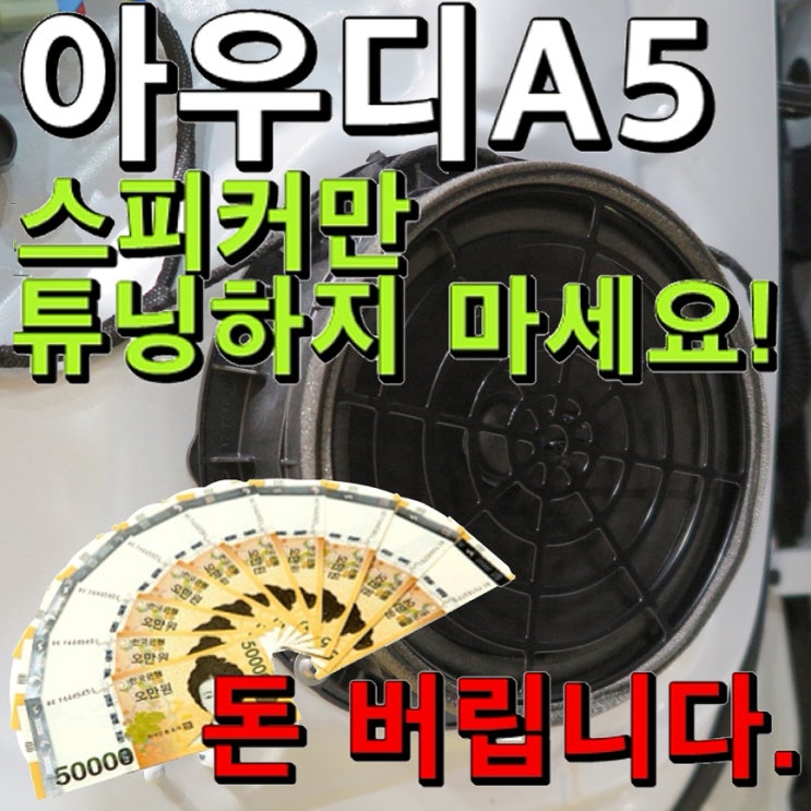  아우디 A5 오디오 스피커 매치62DSP 패키지 선택해봤어요.